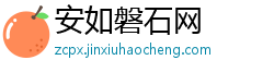 安如磐石网